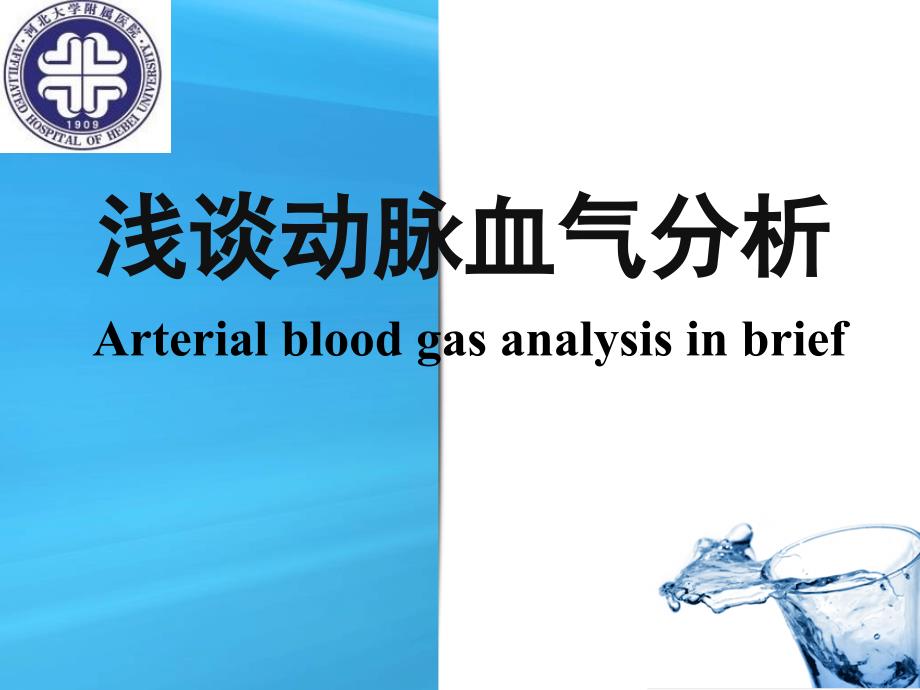 《浅谈血气分析》PPT课件_第1页