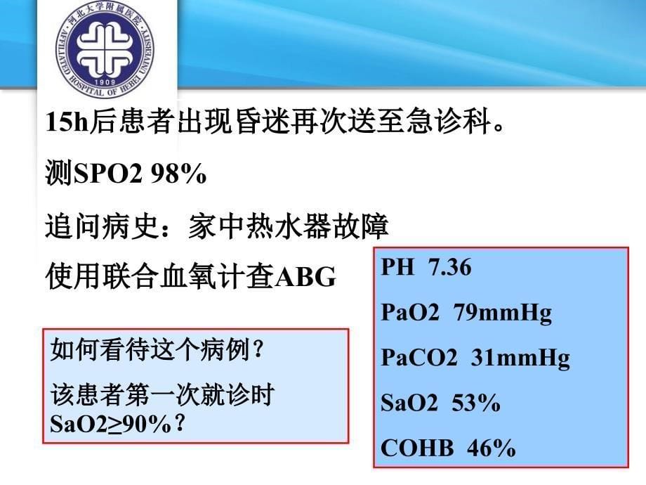 《浅谈血气分析》PPT课件_第5页