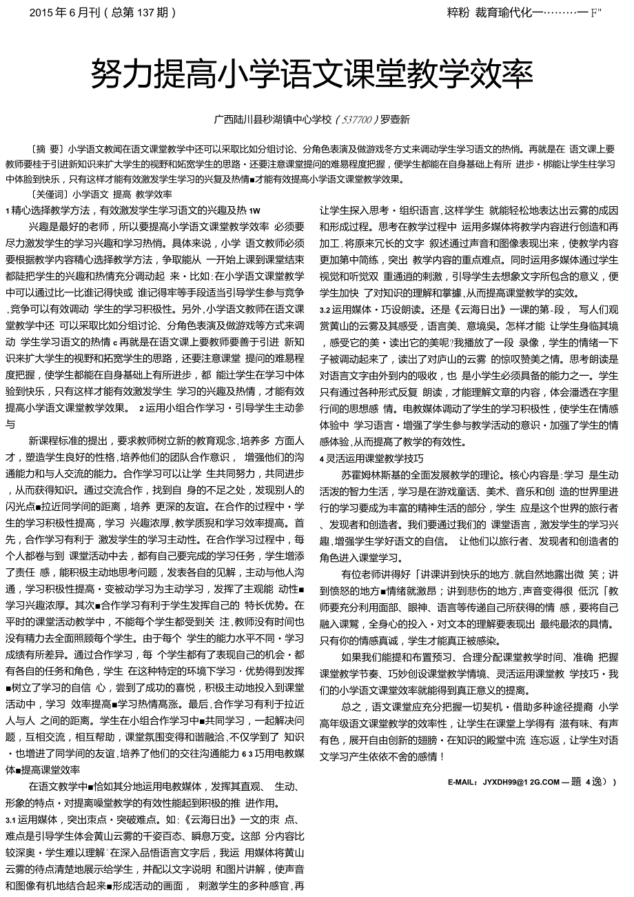 努力提高小学语文课堂教学效率_第1页