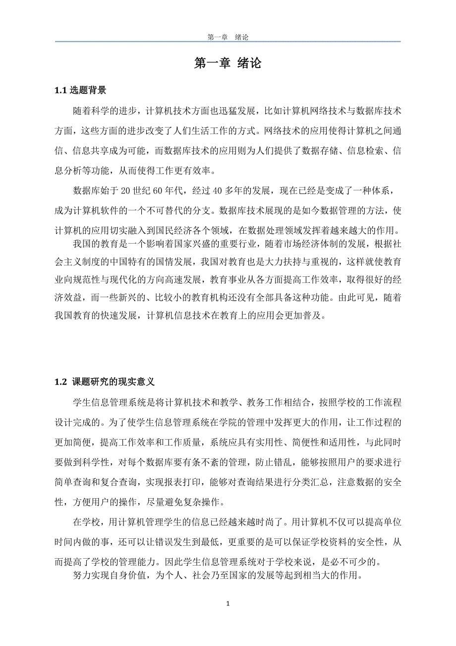 学生信息成绩管理系统大学本科毕业论文.doc_第5页