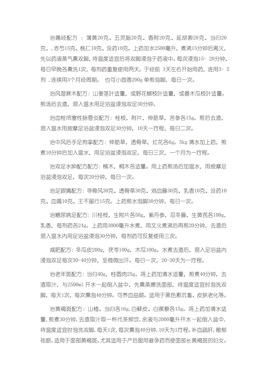 足浴中药泡脚配方大全最新_第4页