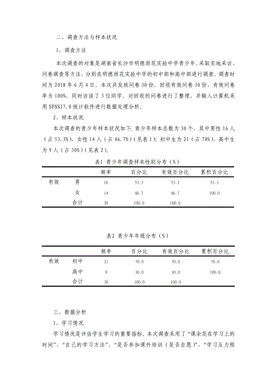 实验中学青少年服务需求报告_第2页