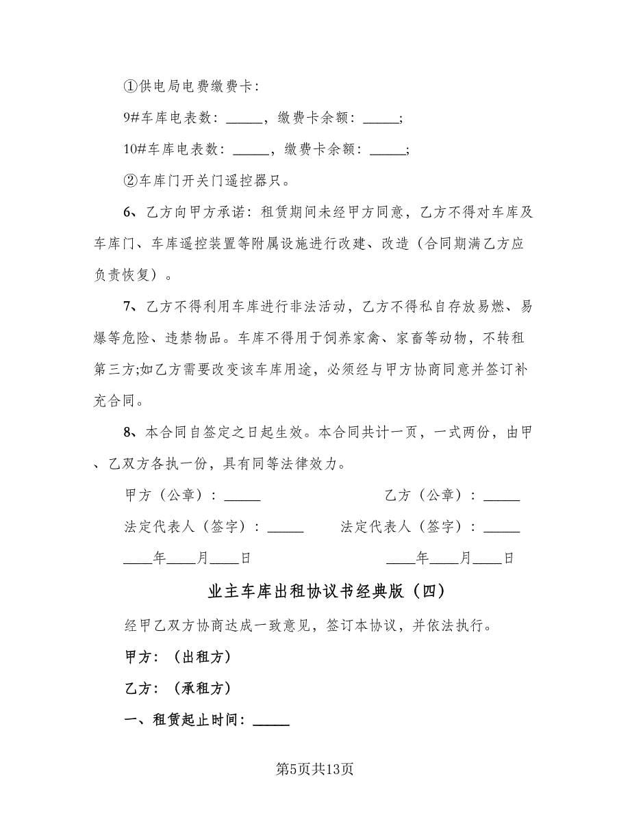 业主车库出租协议书经典版（八篇）.doc_第5页