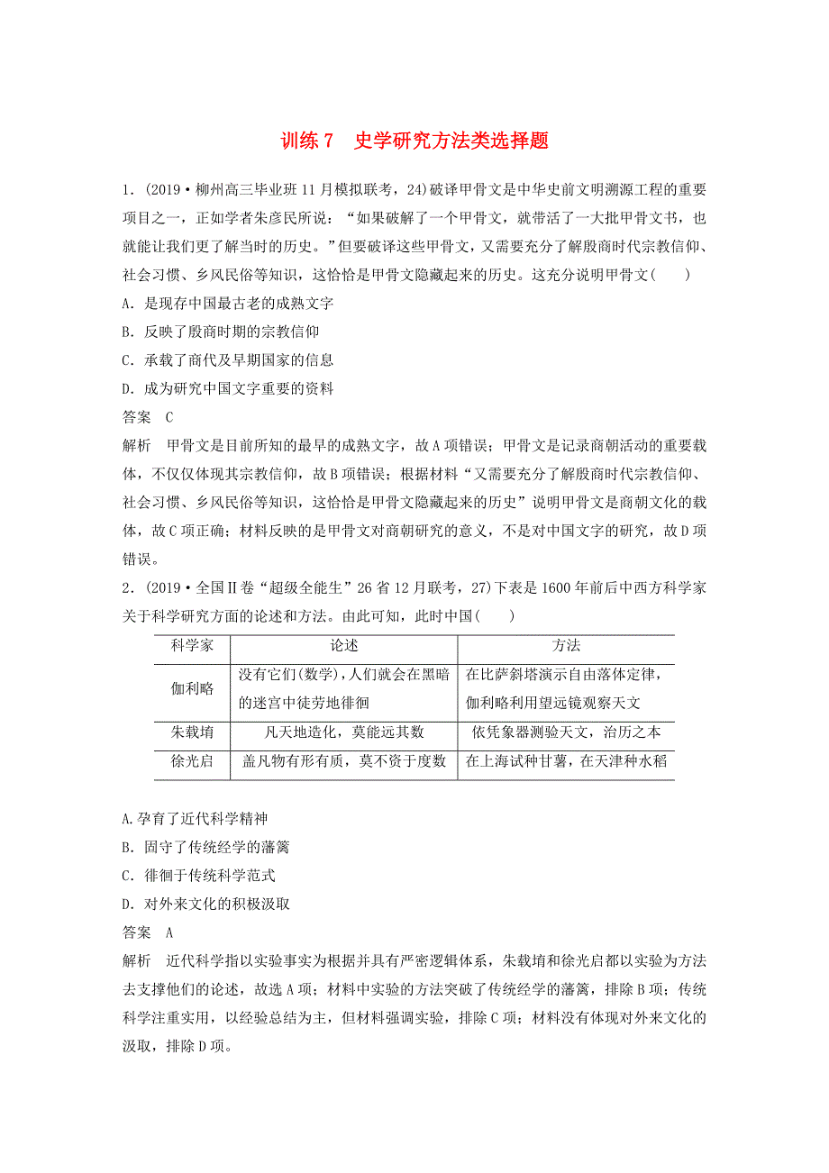 京津鲁琼专版2020版高考历史大二轮复习题型归类练小题满分练训练7史学研究方法类选择题_第1页