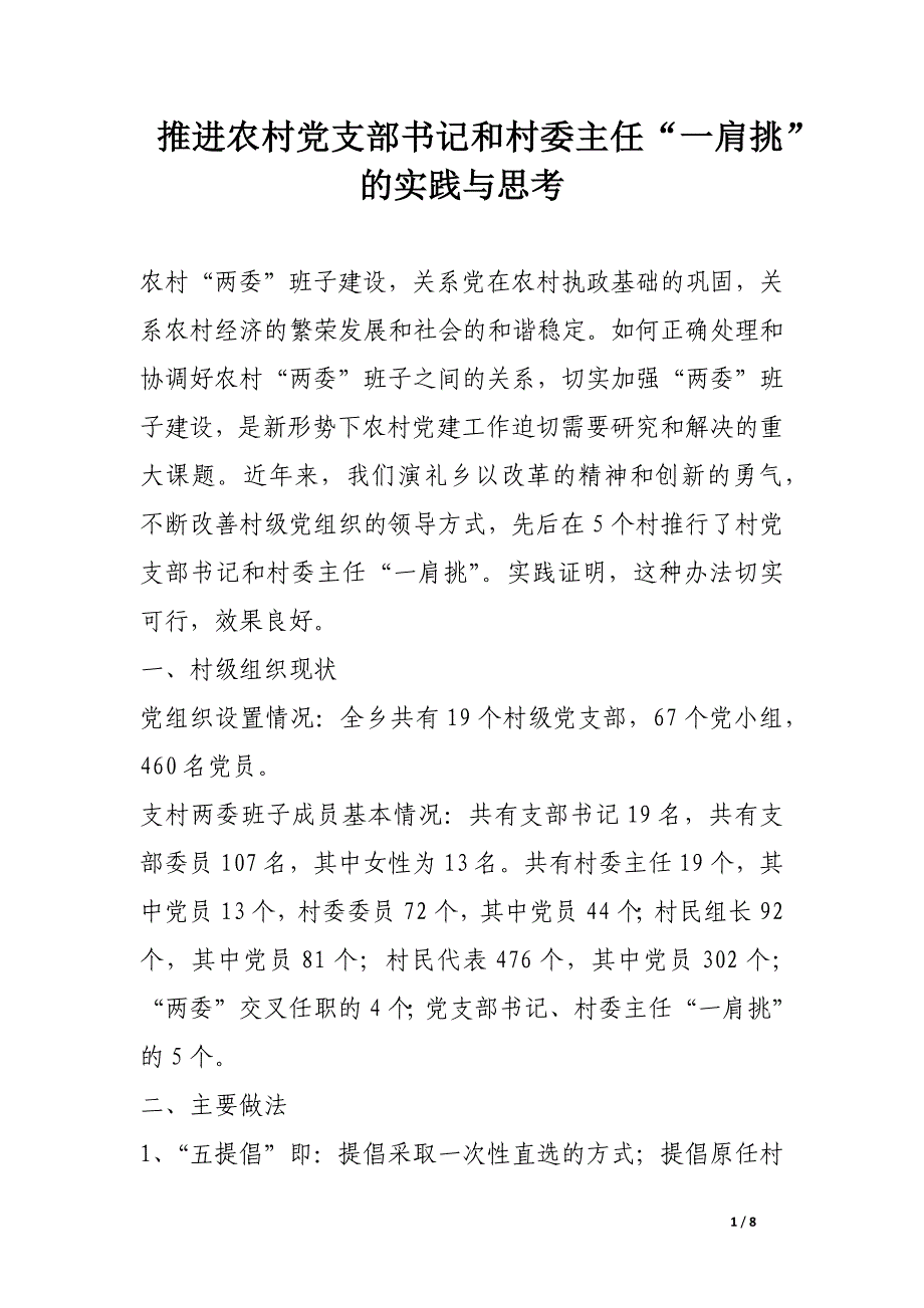 推进农村党支部书记和村委主任“一肩挑”的实践与思考_第1页