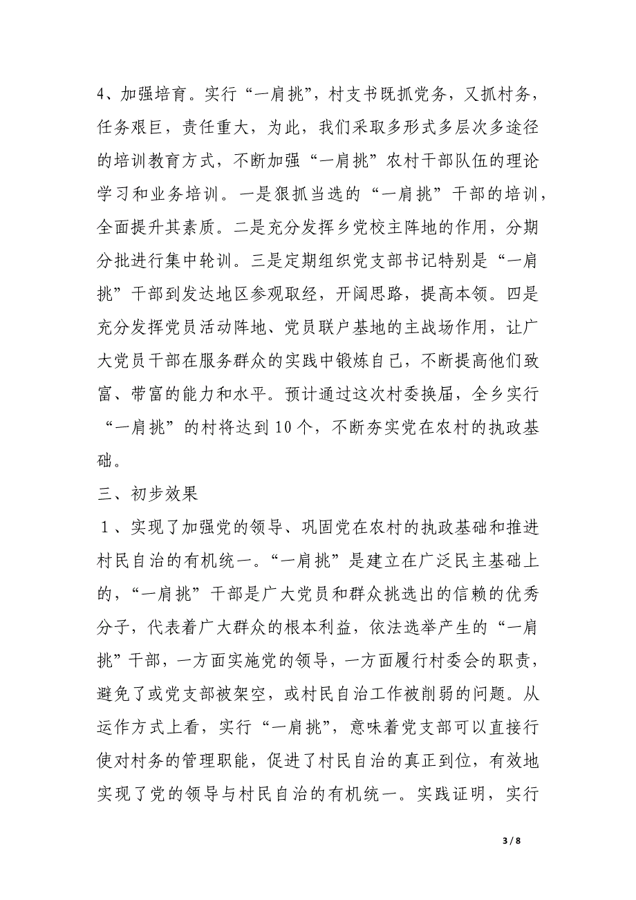 推进农村党支部书记和村委主任“一肩挑”的实践与思考_第3页