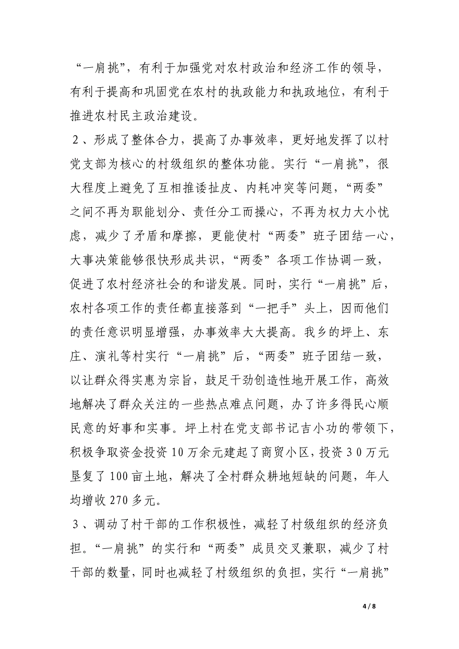 推进农村党支部书记和村委主任“一肩挑”的实践与思考_第4页