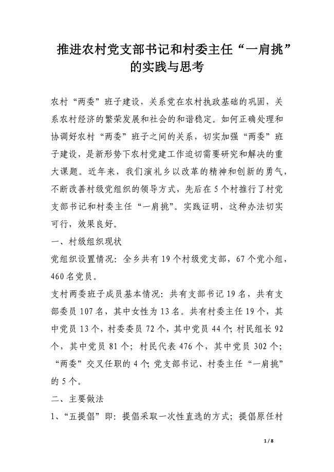 推进农村党支部书记和村委主任“一肩挑”的实践与思考