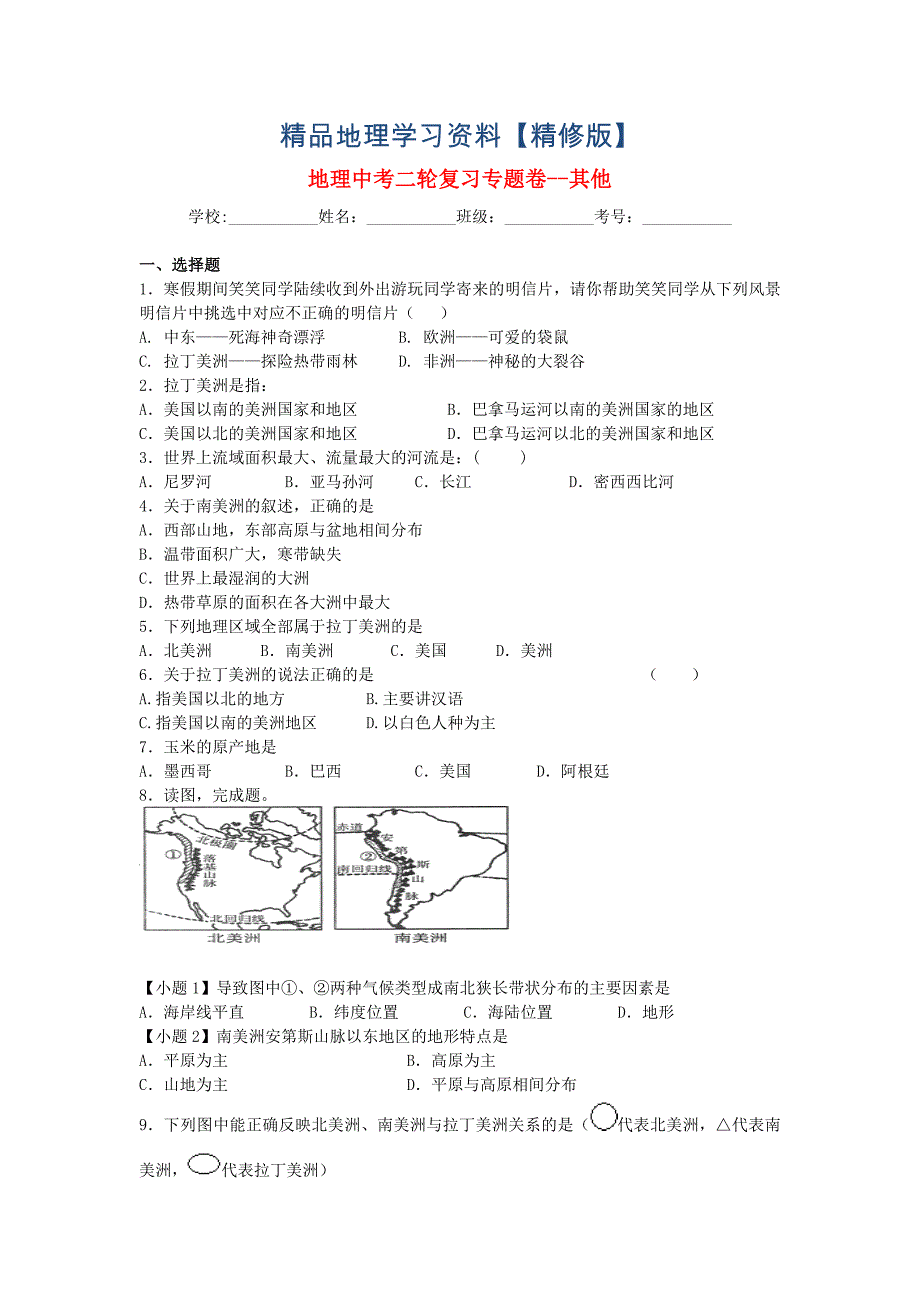 精修版中考地理二轮专题练习：其他含答案_第1页