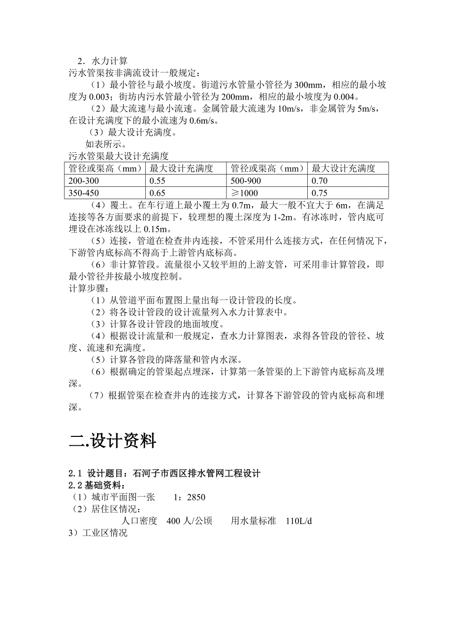 给排水管网系统要点_第4页