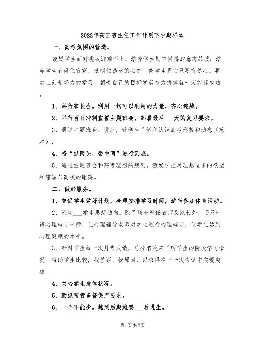 2022年高三班主任工作计划下学期样本_第1页