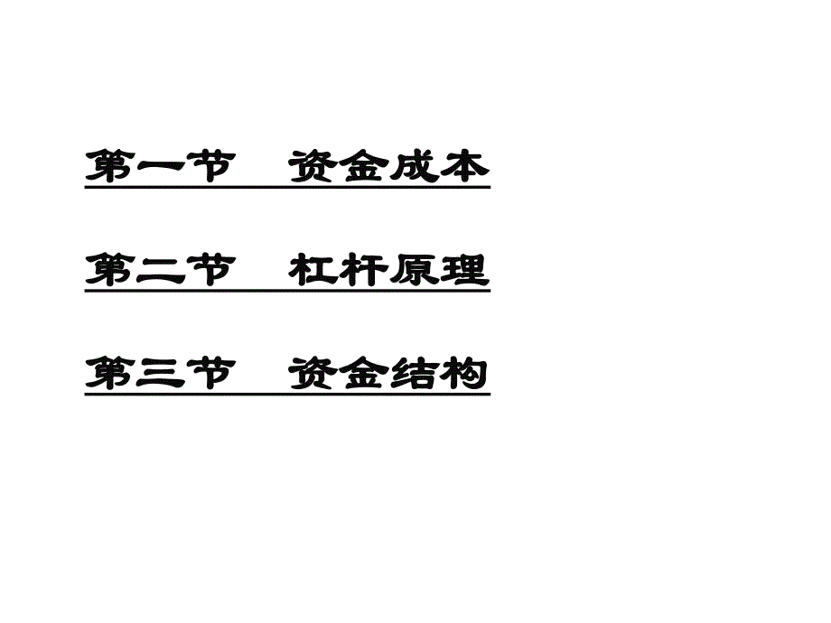 资金成本和资金结构.ppt_第2页