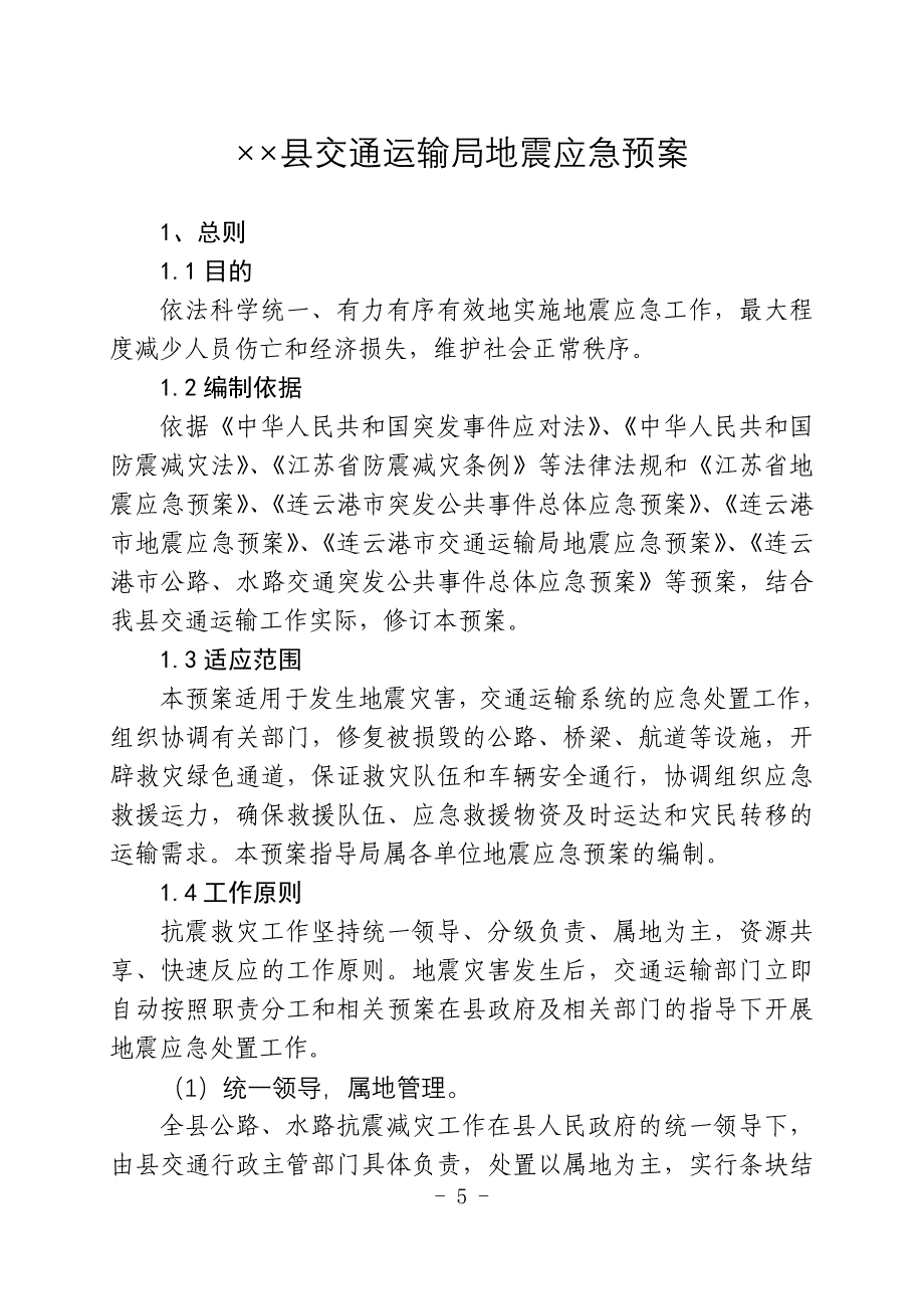 交通运输局地震应急预案_第3页