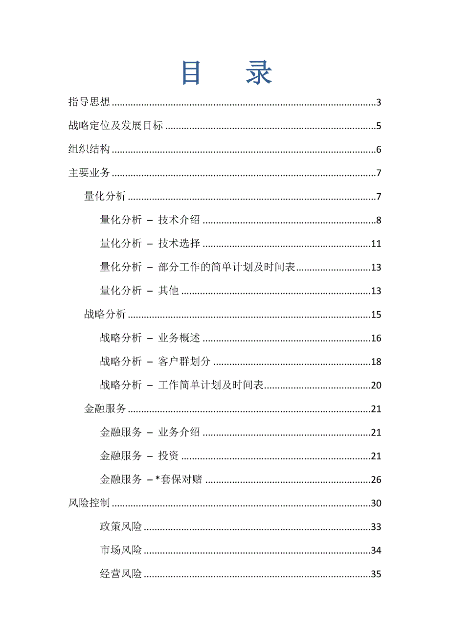 信诚天业北京投资管理有限公司商业计划书_第3页