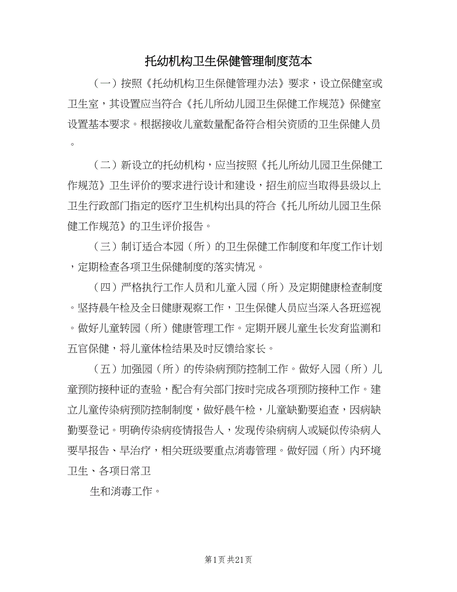 托幼机构卫生保健管理制度范本（4篇）_第1页