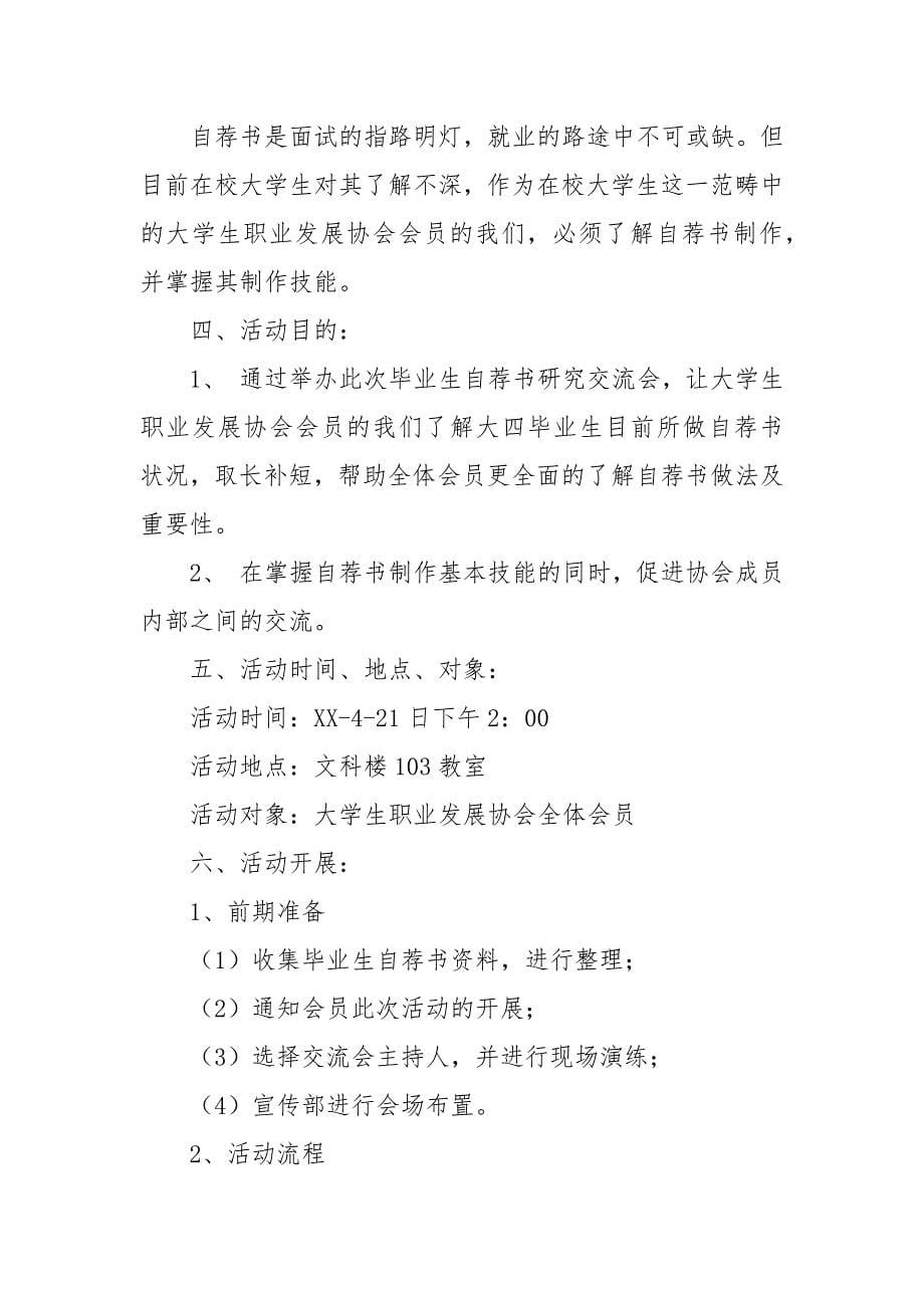 毕业生自荐书研究交流会活动策划书.docx_第5页