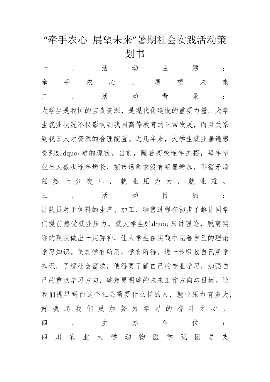 “牵手农心 展望未来”暑期社会实践活动策划书_第1页