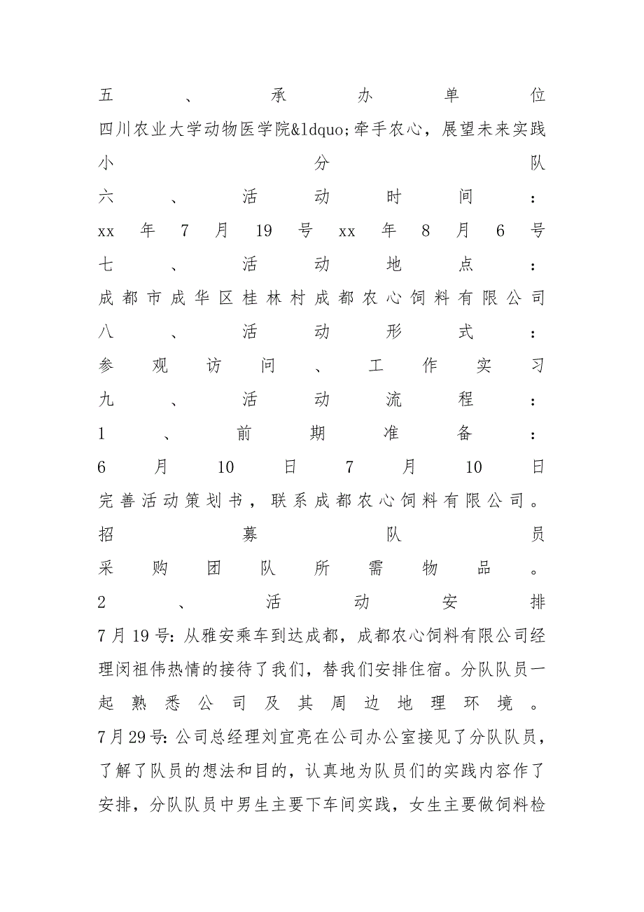 “牵手农心 展望未来”暑期社会实践活动策划书_第2页