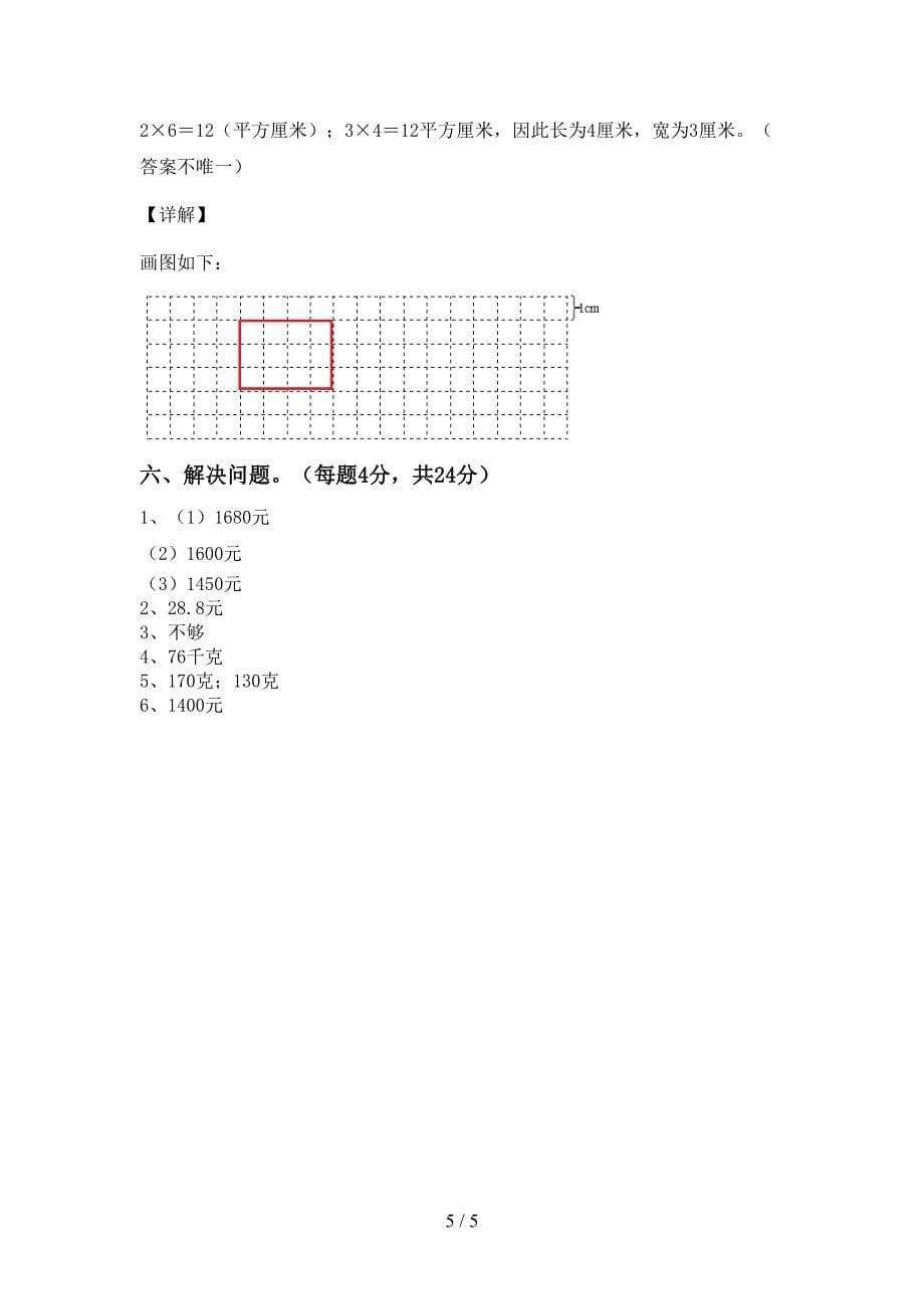 2021—2022年部编版数学三年级下册期末试卷及答案【免费】.doc_第5页