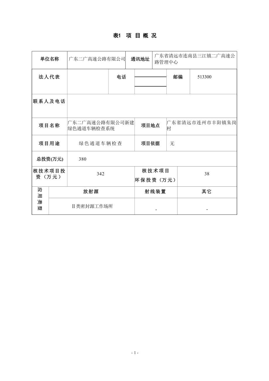 广东二广高速公路有限公司新建绿色通道车辆检查系统项目环境影响报告表.docx_第3页