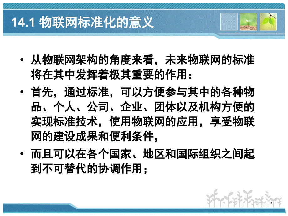 第14章标准化和相关技术物联网技术基础教程PPT课件_第3页