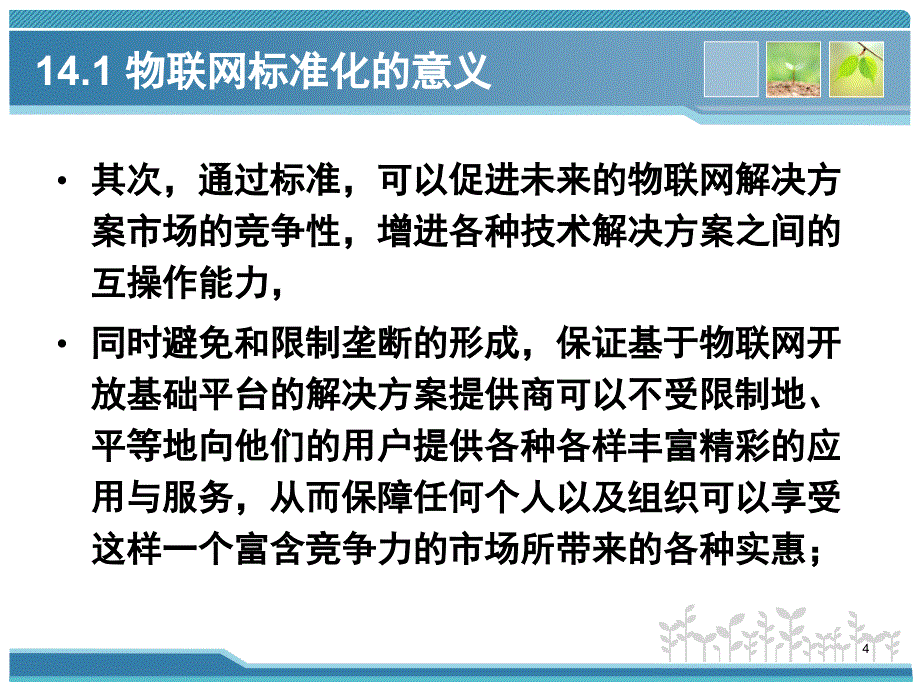 第14章标准化和相关技术物联网技术基础教程PPT课件_第4页