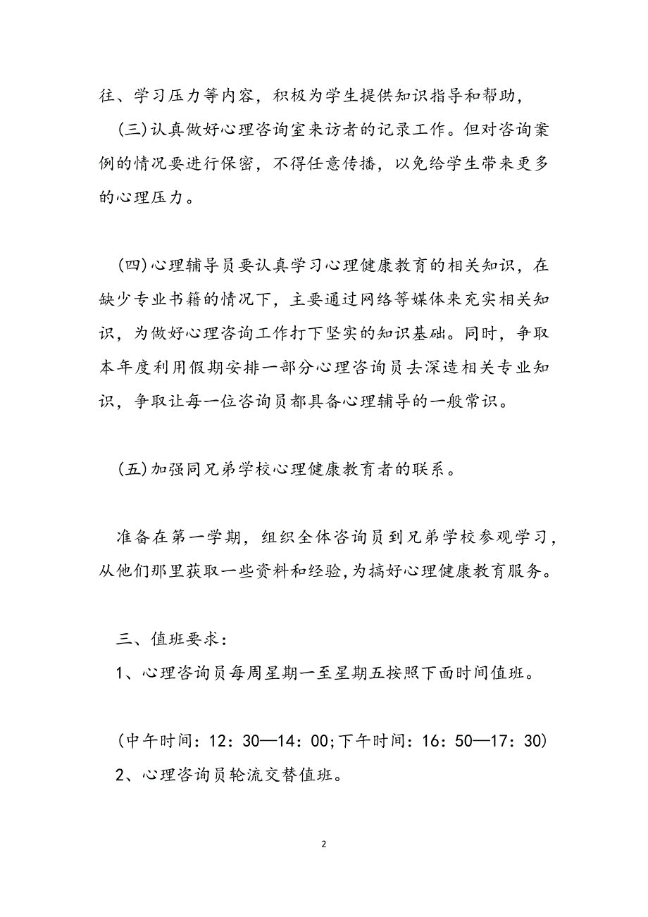 2023年心理教师个人的工作计划4篇心理部工作计划.docx_第2页