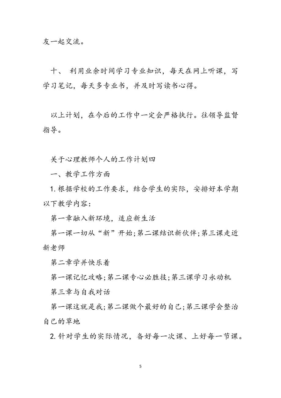 2023年心理教师个人的工作计划4篇心理部工作计划.docx_第5页