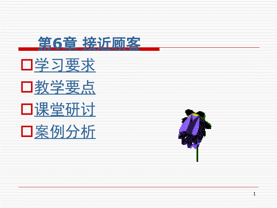 推销学接近顾客PPT43页_第1页