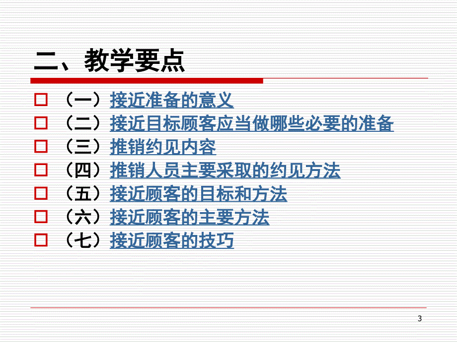 推销学接近顾客PPT43页_第3页