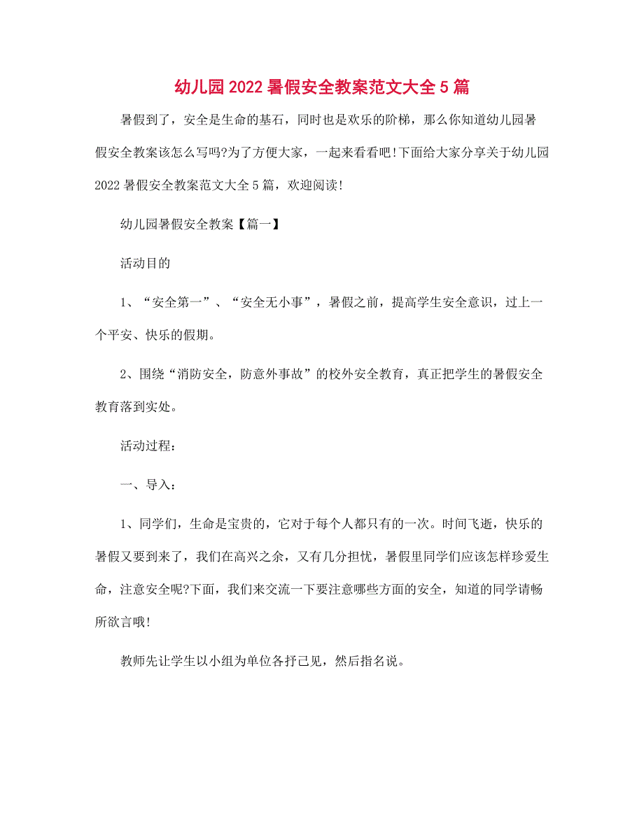 2022年幼儿园暑假安全教案大全5篇范文_第1页