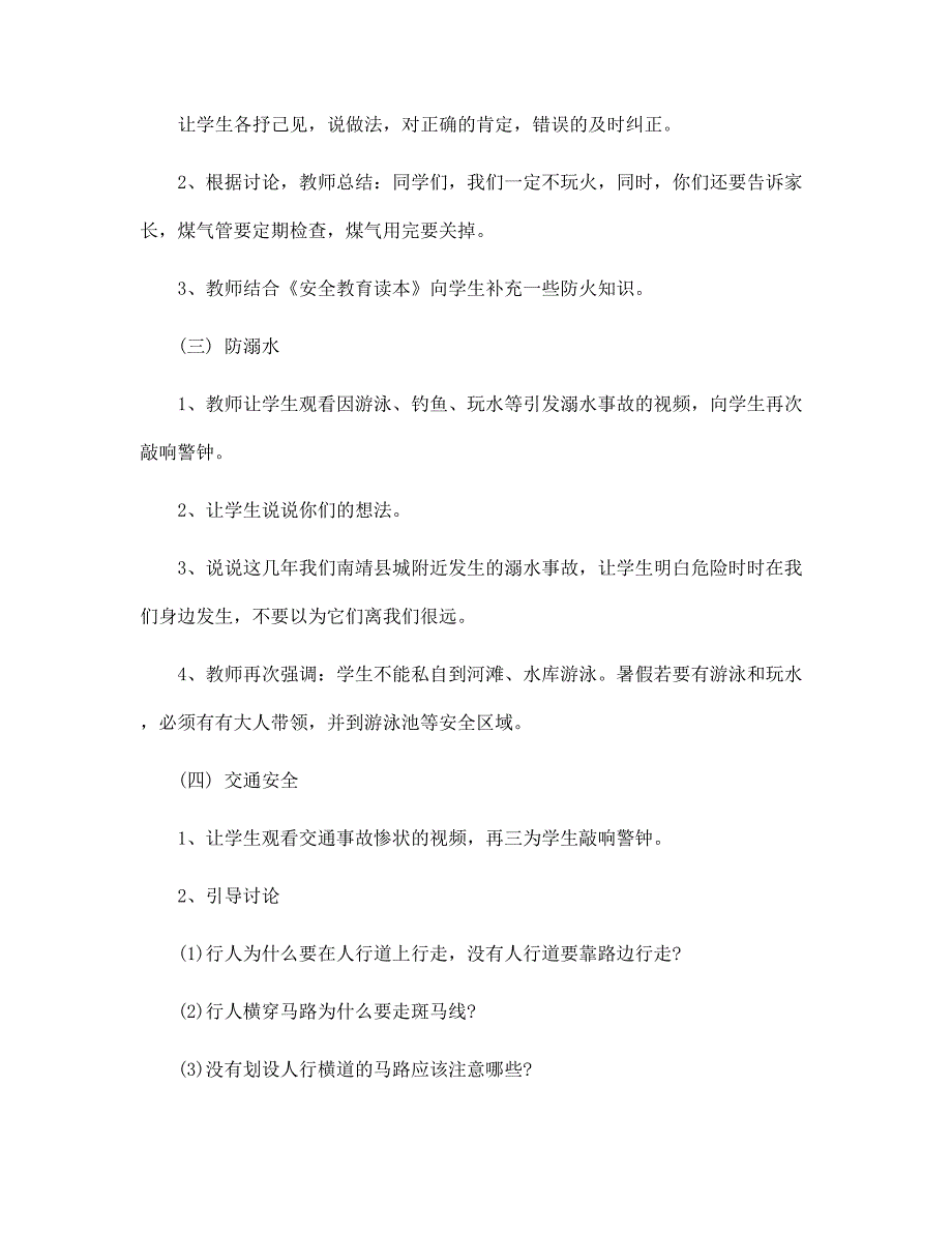 2022年幼儿园暑假安全教案大全5篇范文_第3页