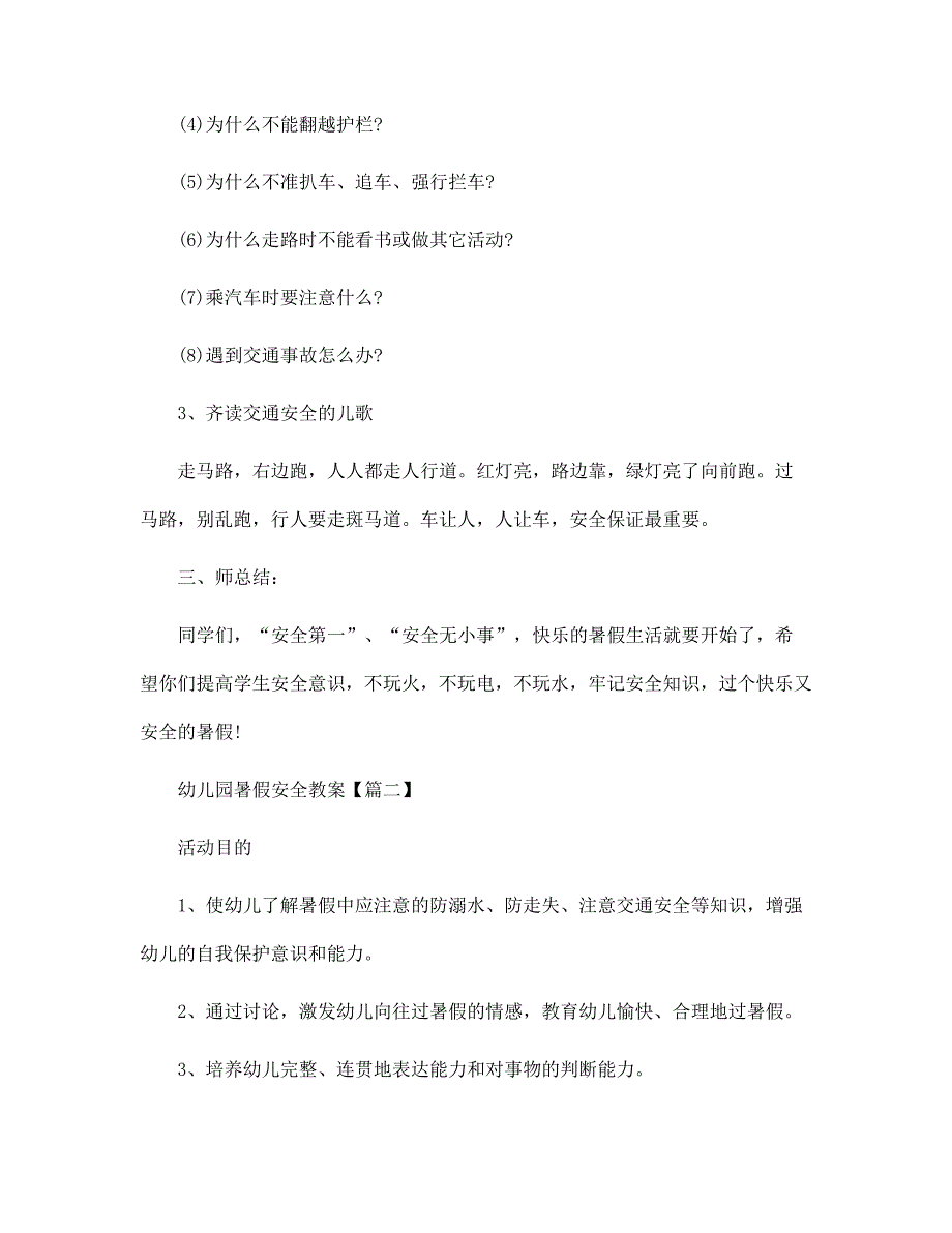 2022年幼儿园暑假安全教案大全5篇范文_第4页