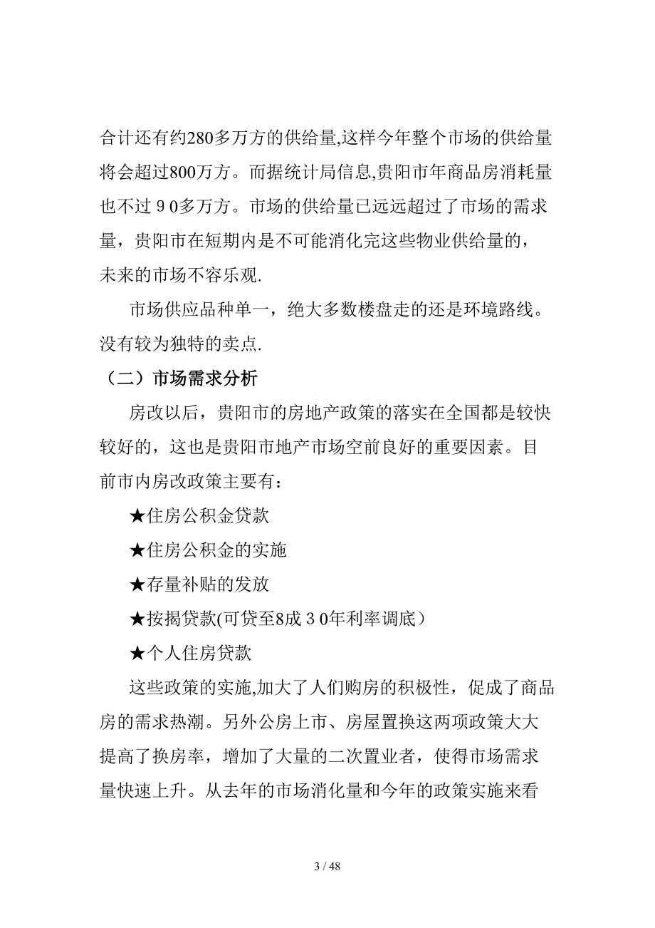 红拖项目营销策划书DOC55对项目一期工程_第3页