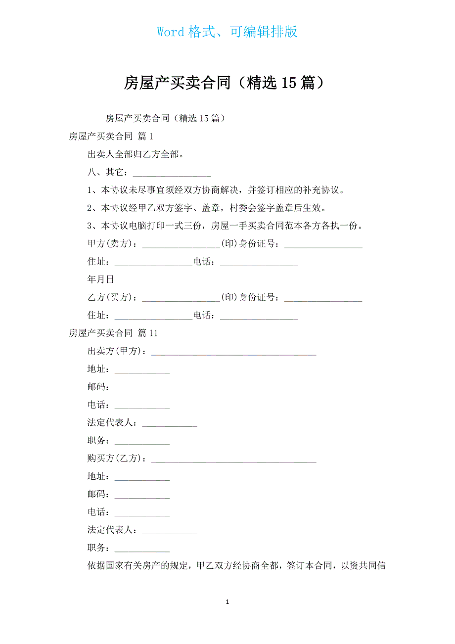 房屋产买卖合同（汇编15篇）.docx_第1页