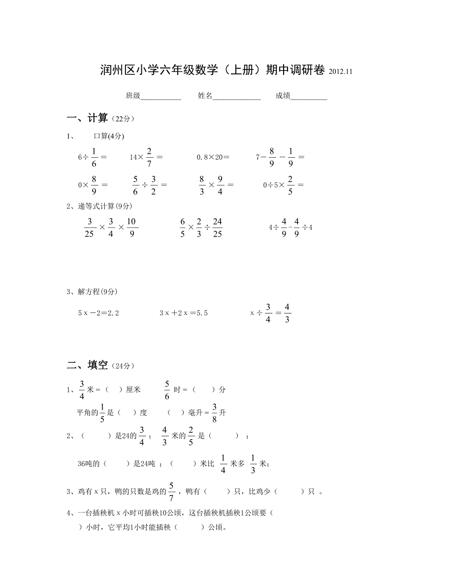 润州区小学六年级数学上册期中调研卷_第1页