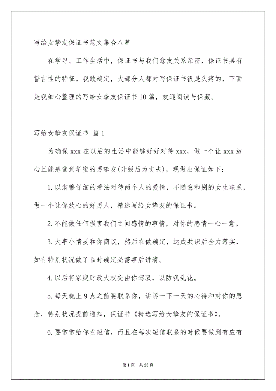 写给女挚友保证书范文集合八篇_第1页