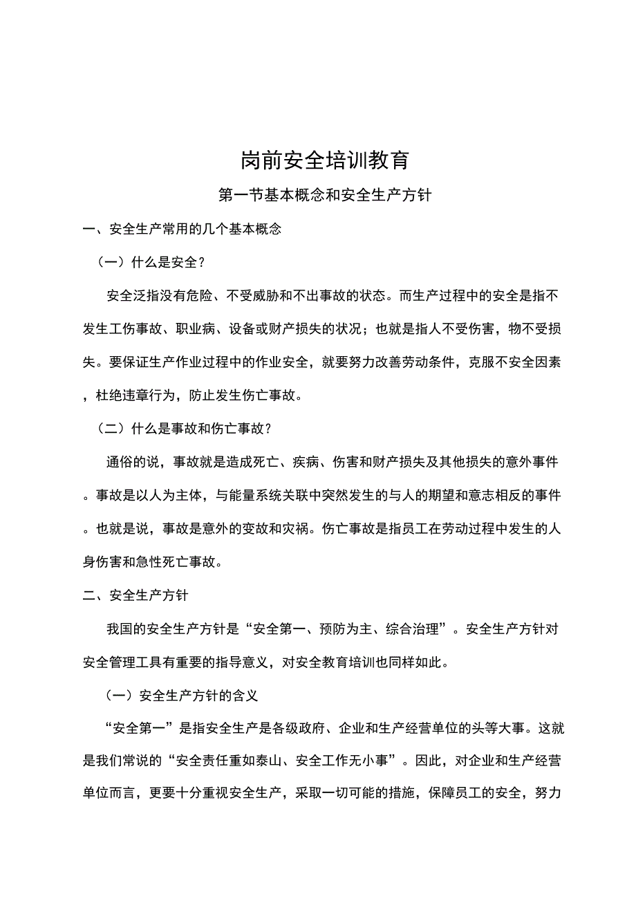 岗前安全培训_第1页