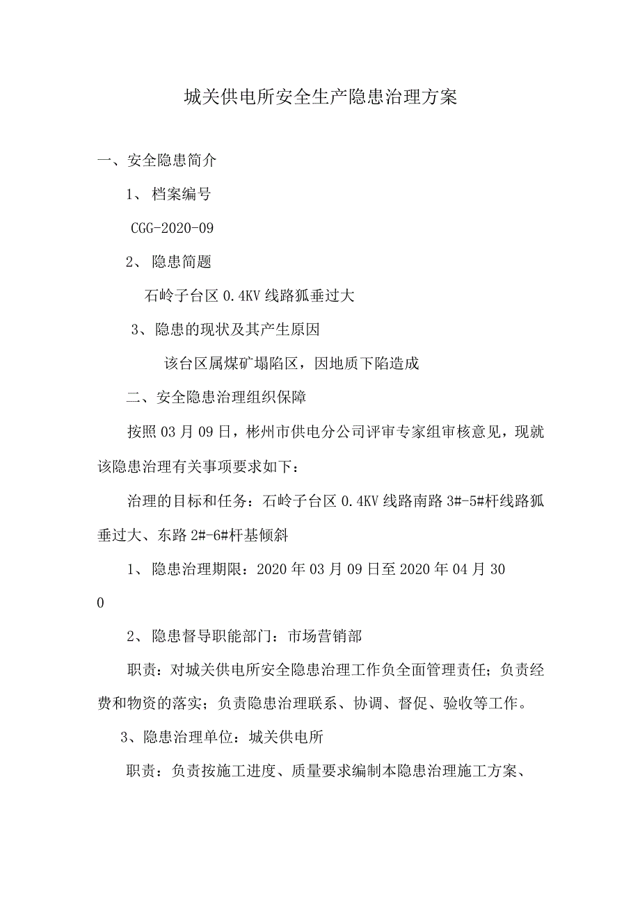 城关供电所安全生产隐患治理方案_第1页