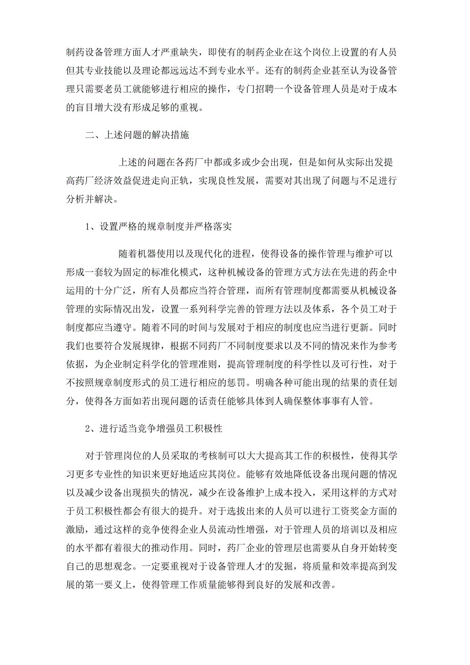 药厂制药设备维护与设备管理的注意事项_第3页