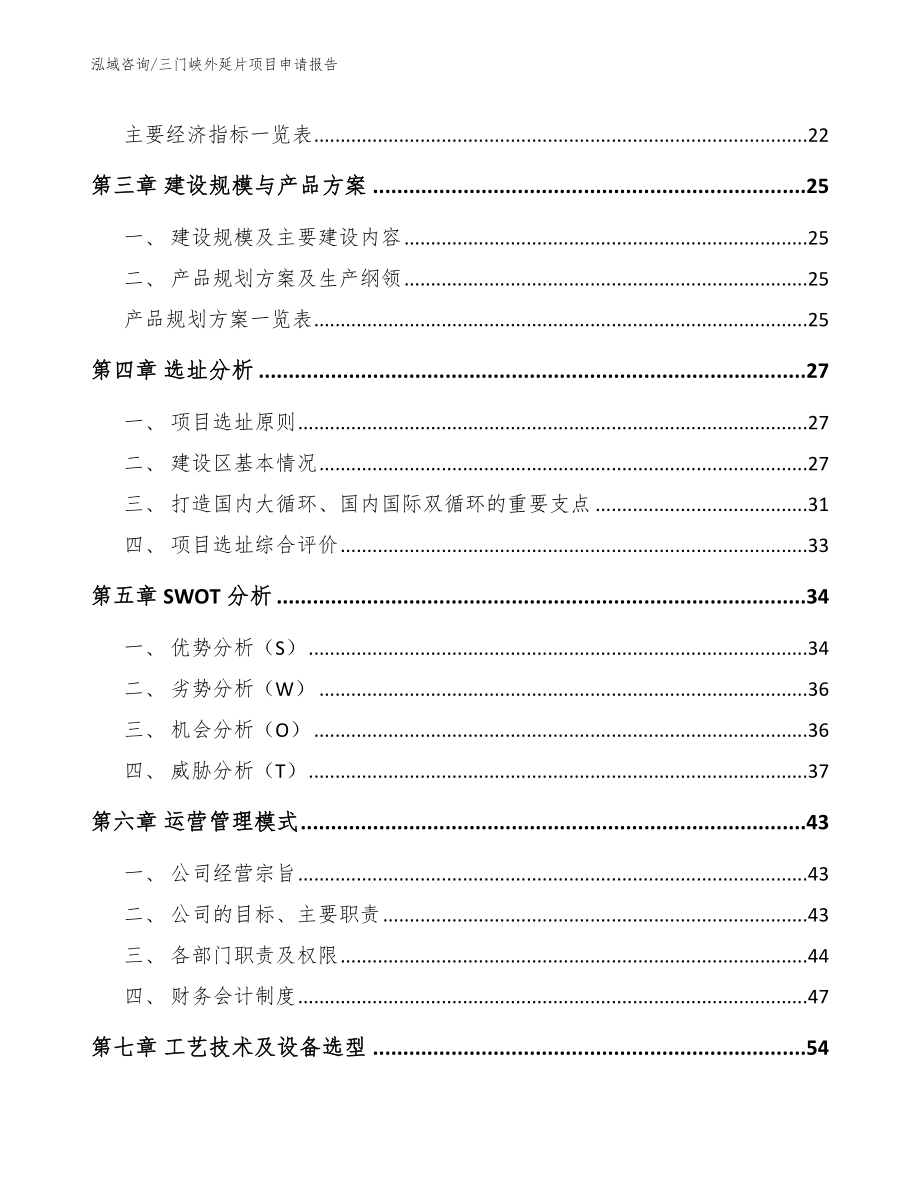 三门峡外延片项目申请报告（范文）_第3页