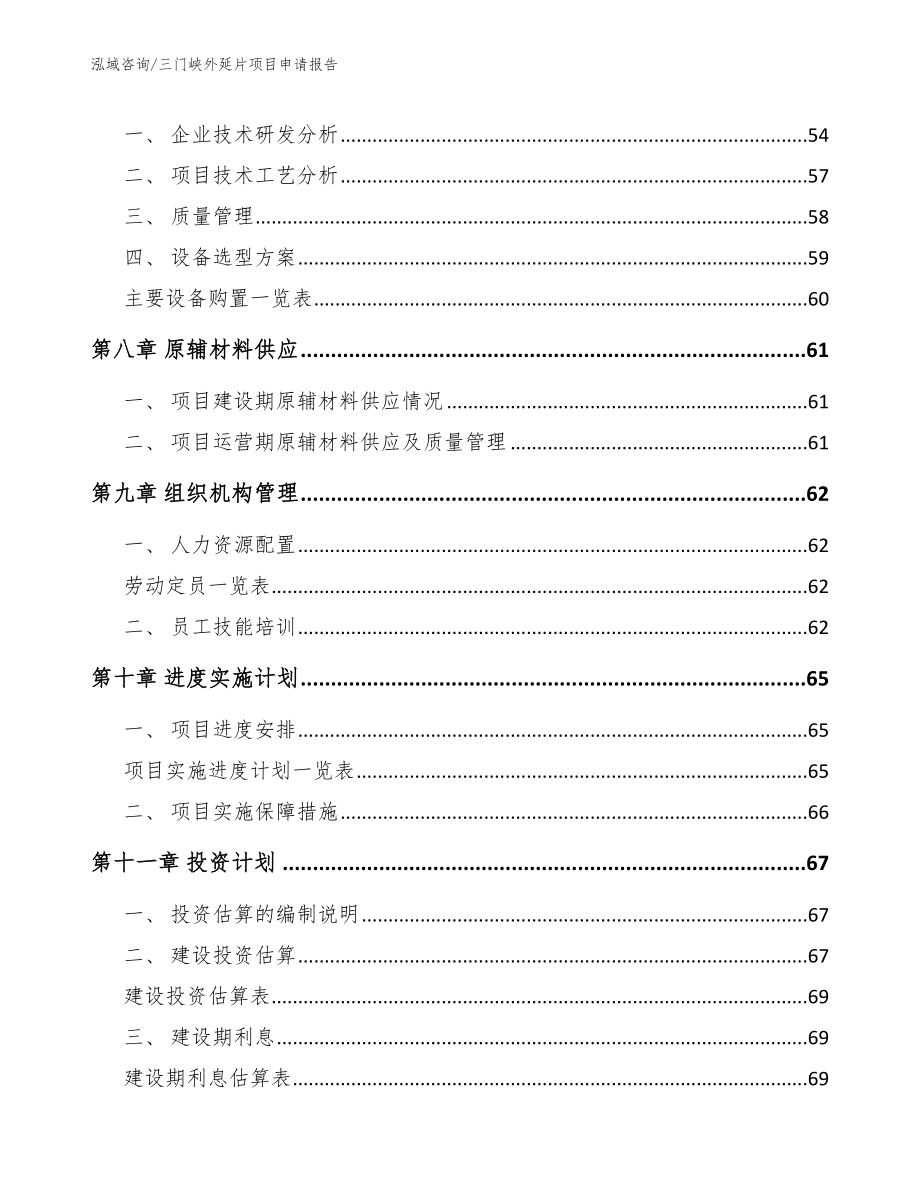 三门峡外延片项目申请报告（范文）_第4页