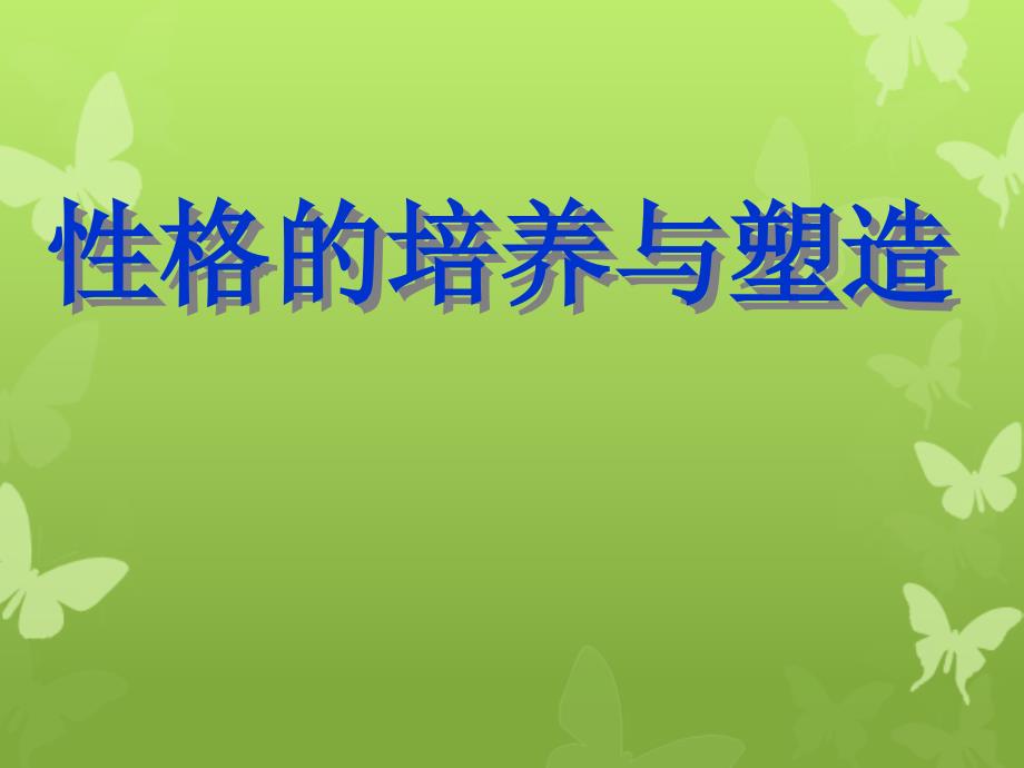 七年级政治性格的培养与塑造课件新课标人教版课件_第1页