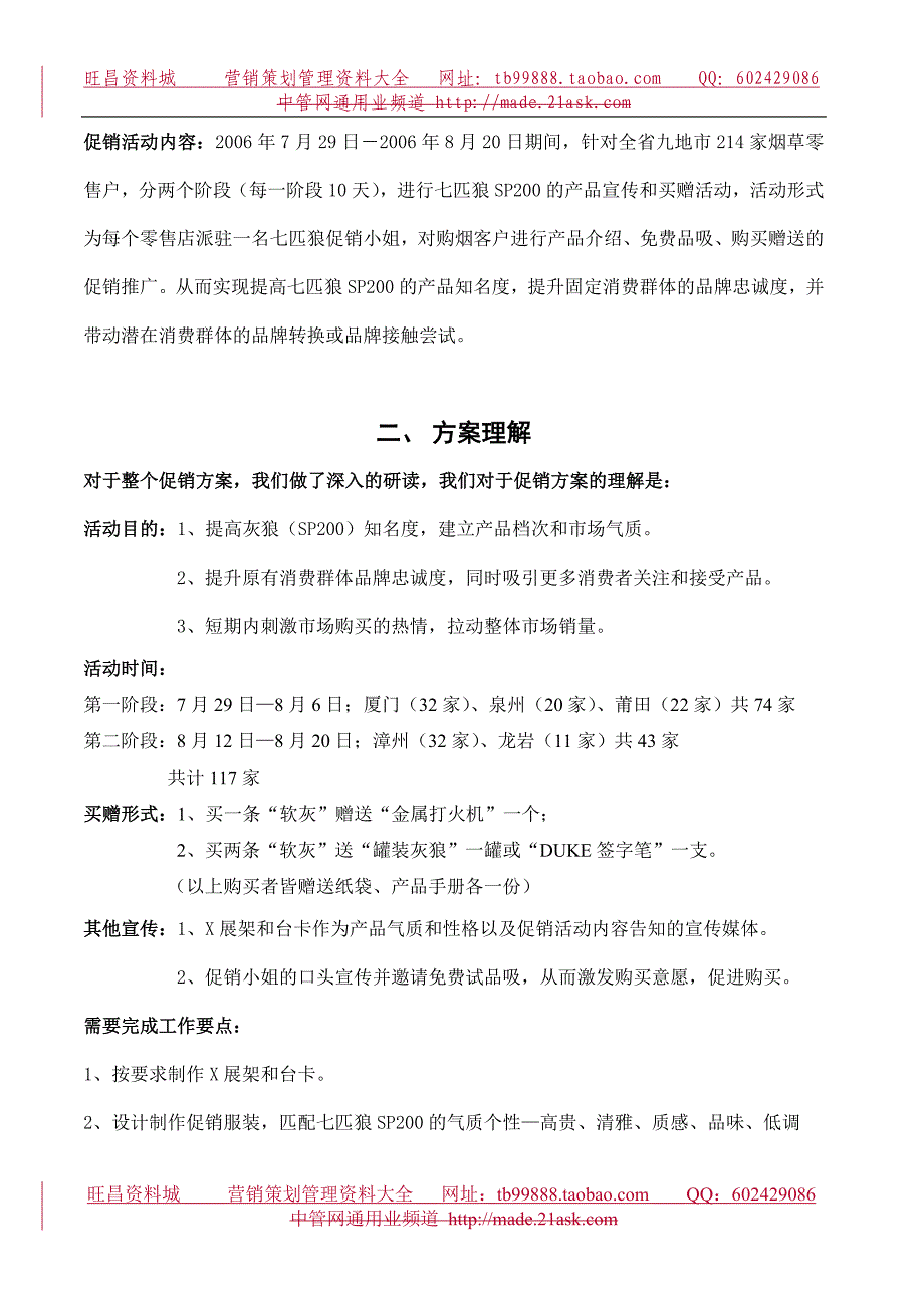 福建五地市七匹狼SP200促销执行手册_第3页