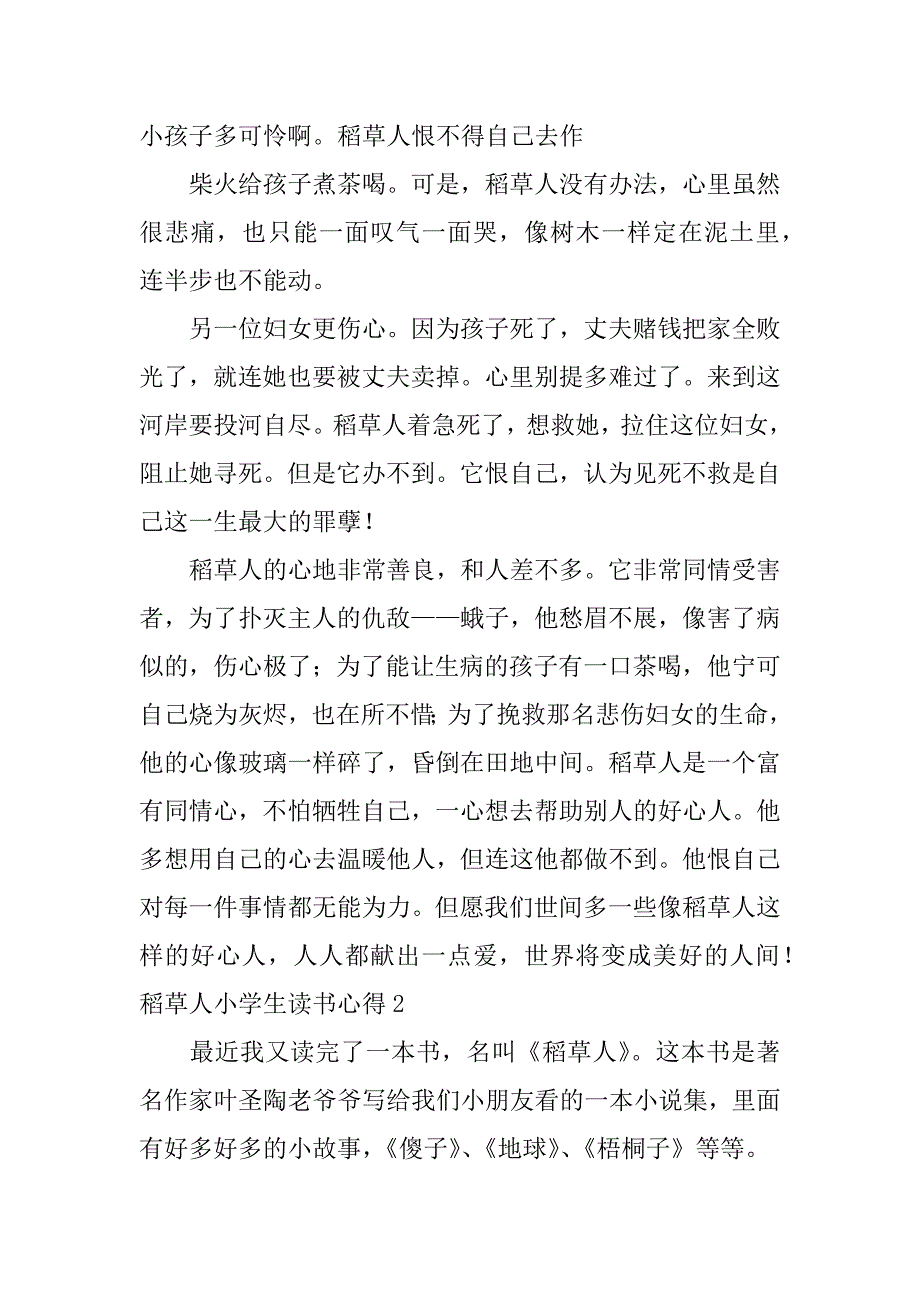 稻草人小学生读书心得4篇(小学生读稻草人读书心得)_第2页