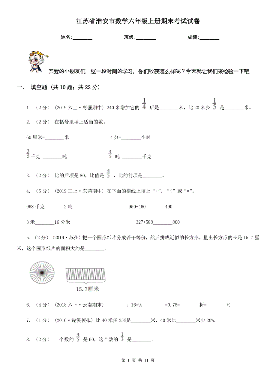 江苏省淮安市数学六年级上册期末考试试卷_第1页