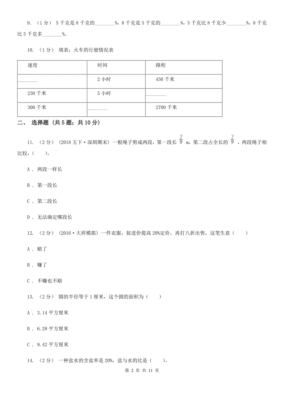 江苏省淮安市数学六年级上册期末考试试卷_第2页