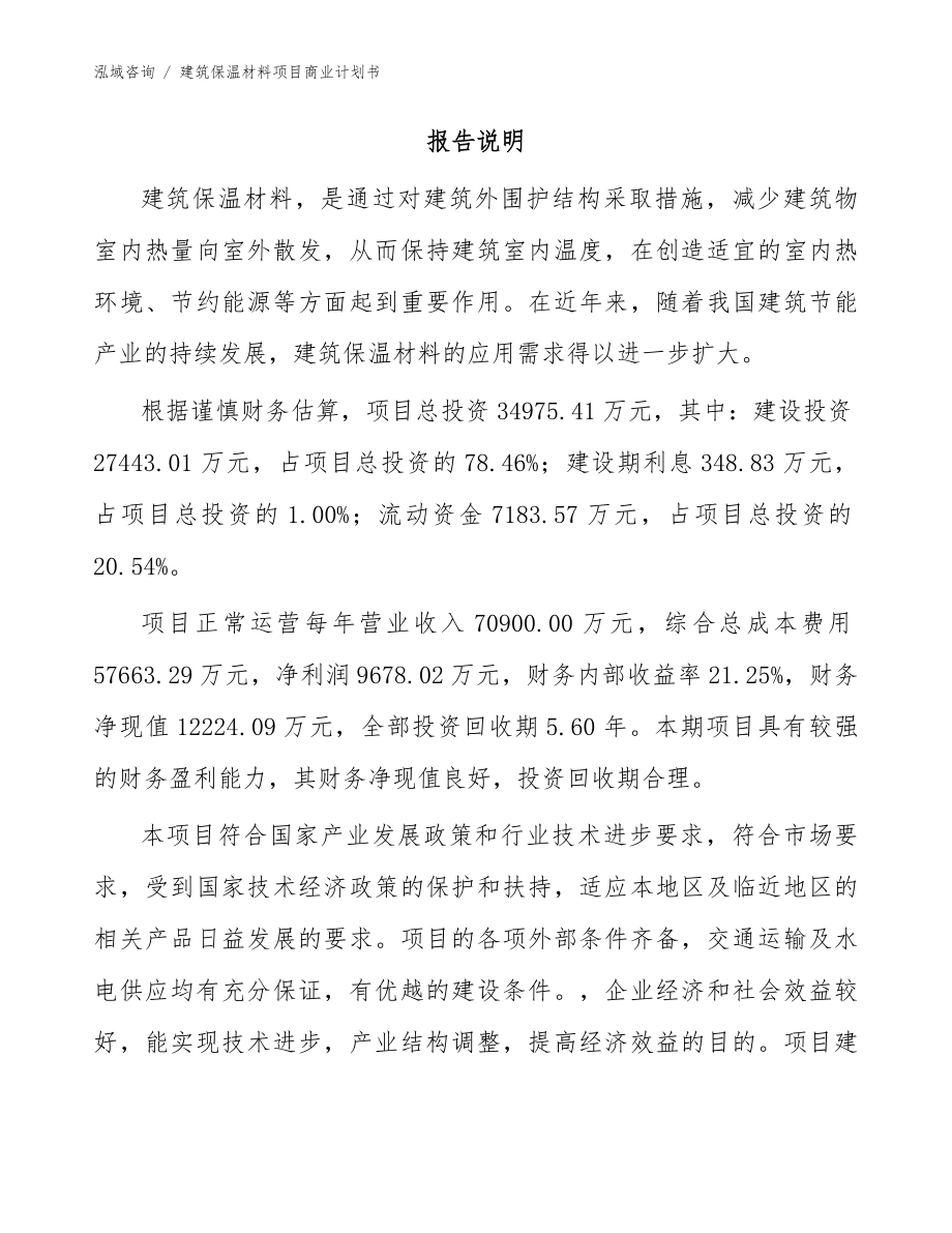 建筑保温材料项目商业计划书（模板范文）_第2页