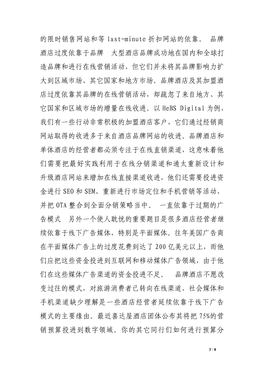 2017年酒店数字营销预算计划.doc_第3页