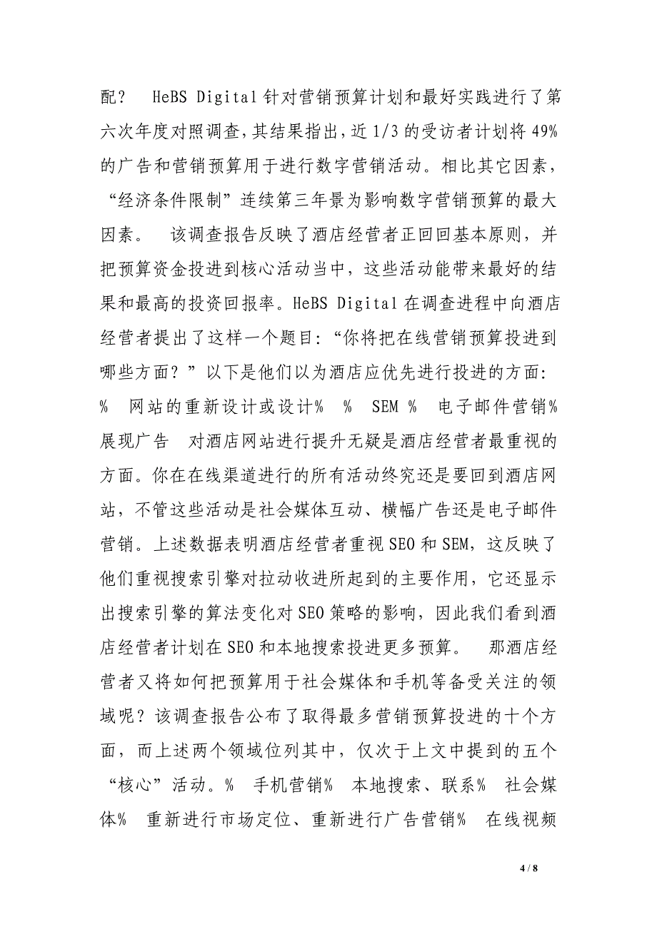 2017年酒店数字营销预算计划.doc_第4页